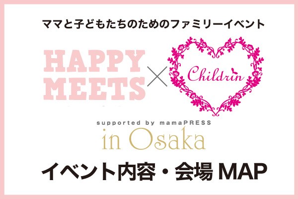 【イベント内容・会場MAP】HAPPY MEETS×ママまつり in 大阪