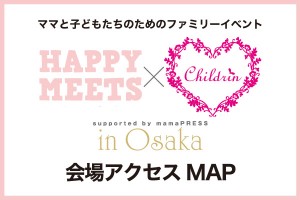 【アクセスマップ】HAPPY MEETS×ママまつり in 大阪