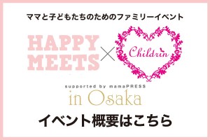【イベント概要】HAPPY MEETS×ママまつり in 大阪