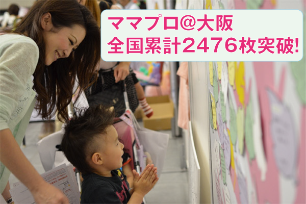 ママプロが大阪にて、大阪ママの困り事を募集全国累計２４７６個突破！