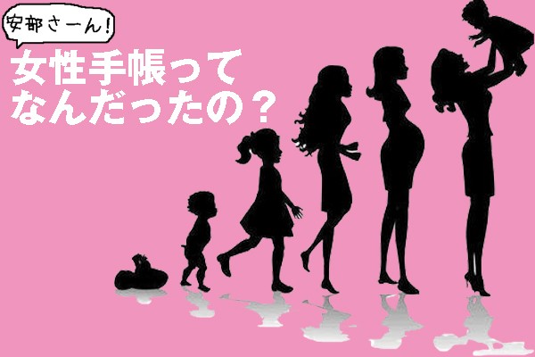 安倍内閣が打ち出した『女性手帳』って?!