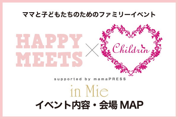【イベント内容・会場MAP】HAPPY MEETS×ママまつり in 三重