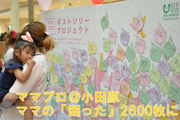 ママプロが小田原で活動ママの「困った」がのべ2620枚に！