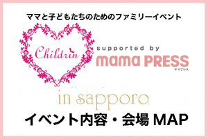 【イベント内容・会場MAP】HAPPY MEETS×ママまつり in 札幌