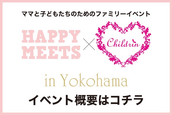 【イベント概要】HAPPY MEETS×ママまつり in 横浜