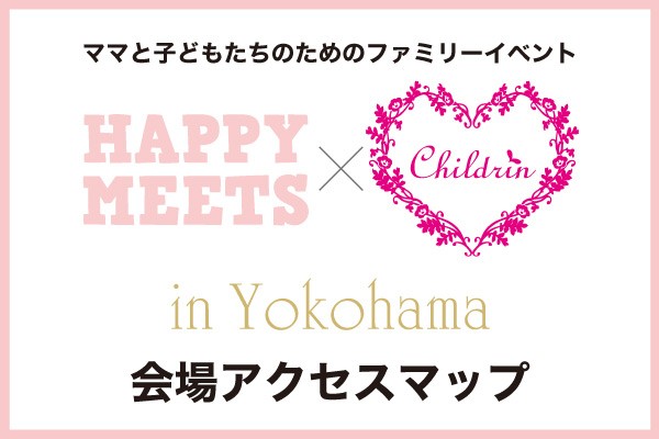 【アクセスマップ】HAPPY MEETS×ママまつり in 横浜