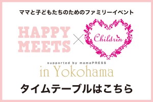 【タイムテーブル】HAPPY MEETS×ママまつり in 横浜