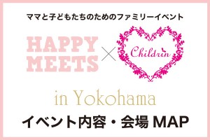 【イベント内容・会場MAP】HAPPY MEETS×ママまつり in 横浜