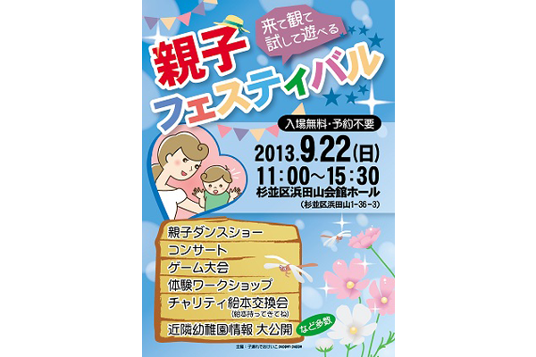 9月22日東京都★来て見て試して遊べる親子フェスティバル