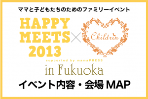 【イベント内容・会場MAP】HAPPY MEETS×ママまつり in 福岡