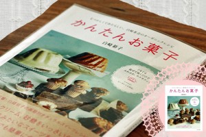 クチコミmamaPRESSレシピ本『かんたんお菓子』