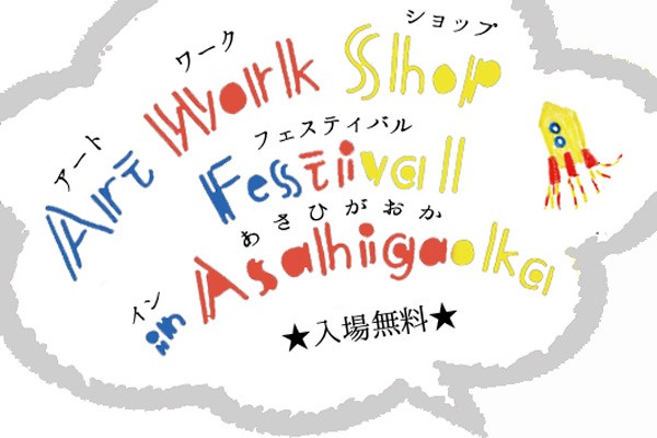 2月1～2日 東京都Art Work ShopFestival in Asahigaoka
