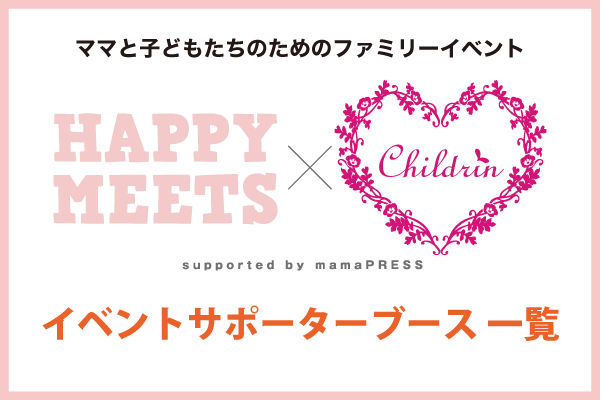 HAPPY MEETS×ママまつり 大阪イベントサポーターブース一覧