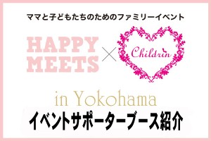 HAPPY MEETS×ママまつり 横浜イベントサポーターブース紹介