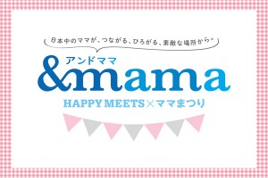 【茨城・名古屋・埼玉・福岡】親子イベント『& mama』開催！