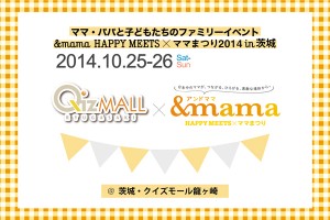 【茨城で＆mama開催！】事前参加応募抽選で300名様にプレゼント！