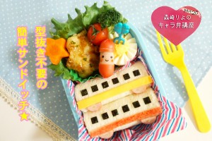 森崎りよの簡単キャラ弁講座vol.20『電車ロールサンドイッチ』