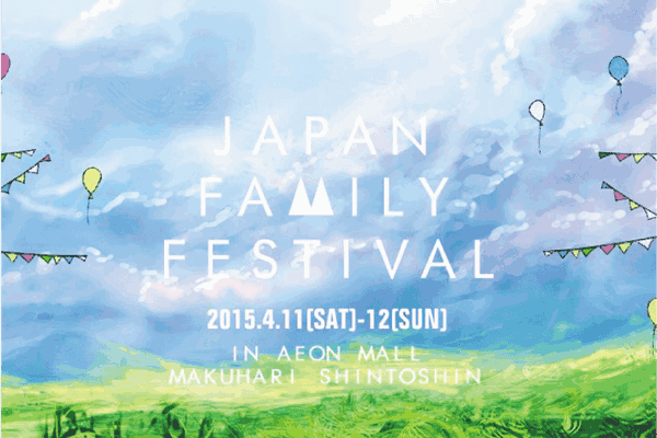 4/11-12 家族のあそび博覧会“JAPAN　FAMILY　FESTIVAL”開催！