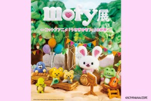 『mofy展〜コットンアニメ「うさぎのモフィ」の世界〜』開催