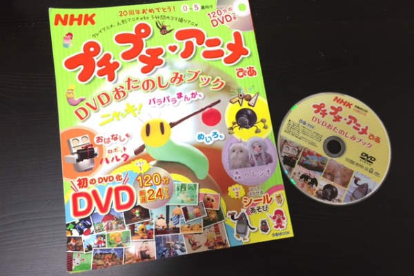 あの5分アニメが初のDVD＆本に！『NHKプチプチ・アニメぴあ DVDおたのしみブック』が楽しい♪