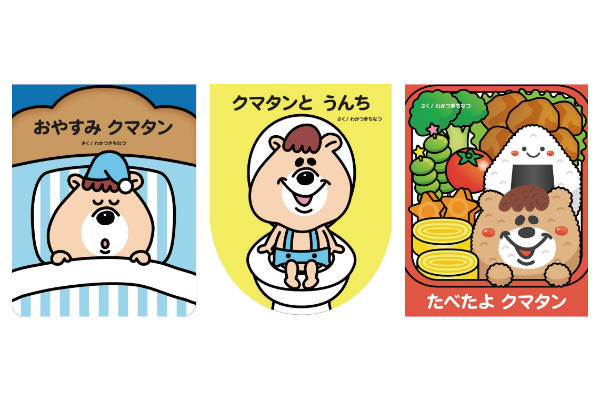 くまたんページです 発売前から重版決定！若槻千夏さんの『クマタン』しつけ絵本3冊が