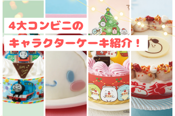 【クリスマス】4大コンビニのキャラクターケーキをご紹介！【2023年版】
