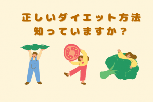 海外発のダイエットしてない？『日本人に本当に適したダイエット法』を紹介！！
