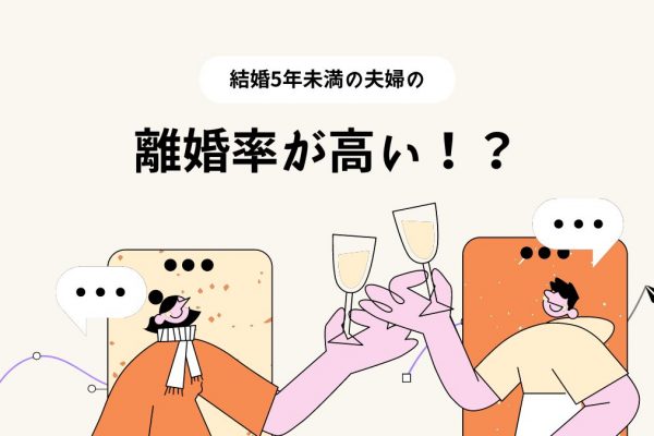 結婚5年以内の夫婦の離婚率が高い原因や対策を伝授！【夫婦関係】