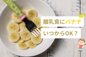 離乳食初期『バナナ』はいつから食べさせてOK？注意点とおすすめレシピご紹介！