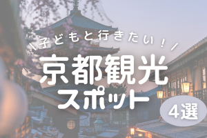 子どもと楽しめる♡京都観光スポット４選！