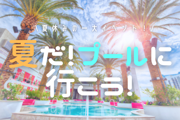 【東京・神奈川】子どもと行きたい！プールで夏を楽しもう♪【３選】
