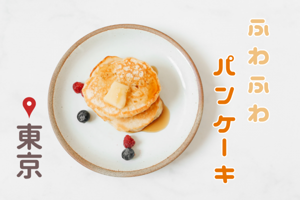 【東京】ふわふわパンケーキが美味しいお店3つ紹介♪