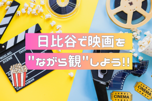 【日比谷】「HIBIYA CINEMA FESTIVAL 2023」で映画を楽しもう♪