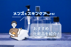 【スキンケア】清潔感のあるパパになろう！おすすめの化粧水を３つ紹介！