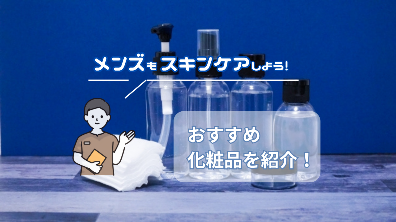 安い 化粧水でどこまで肌がきれいになる メンズ