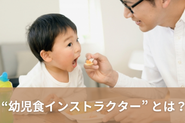 【資格】育児にも仕事にも役に立つ！『幼児食インストラクター』とは？