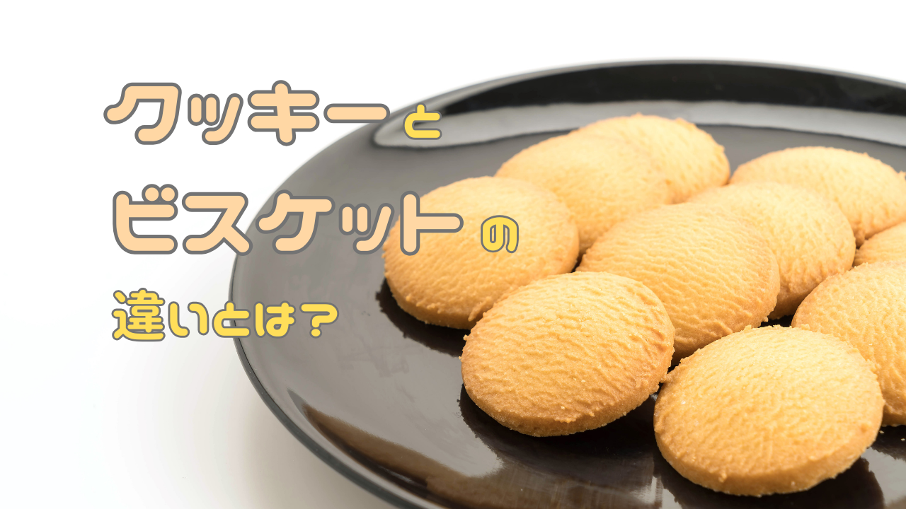 クッキー ビスケット 違い