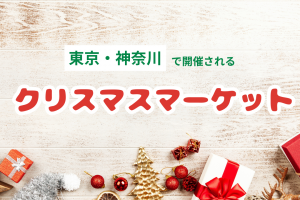 【2023年版】東京・神奈川のおすすめクリスマスマーケット4つ紹介！