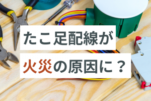 これで火事が起きるの？『たこ足配線』の危険性を解説！