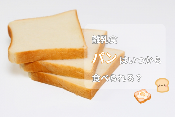 離乳食で『パン』はいつから食べさせていいの？注意点やおすすめのパンをご紹介！