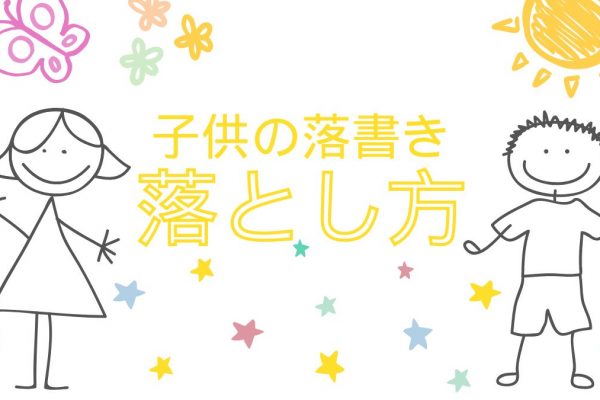 落書きをきれいにおとしたい！落とし方のポイントは？