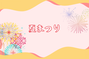 夏を全力で楽しもう♪８月開催のお祭りをまとめてみた！