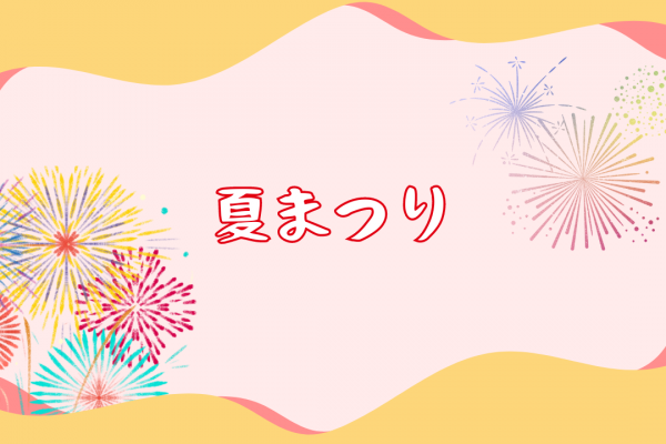 夏を全力で楽しもう♪８月開催のお祭りをまとめてみた！