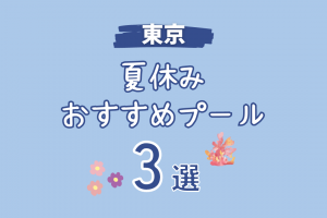 【東京都】夏休みに行きたい！おすすめ子連れプール３選