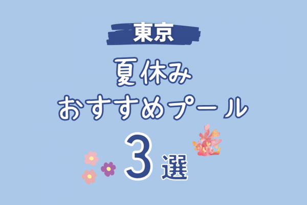 【東京都】夏休みに行きたい！おすすめ子連れプール３選