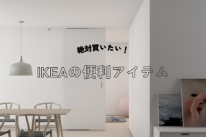 【2024】絶対買いたい！IKEA（イケア）の便利アイテム10選