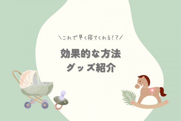 【寝かしつけ】これで早く寝てくれる！？効果的な方法・グッズをご紹介！