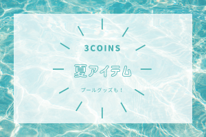 【3COINS】今年も出た！夏に便利なグッズ多数！プールグッズも！