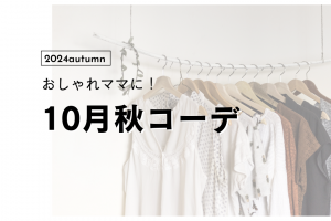 【おしゃれママに！】10月のコーディネートのポイント