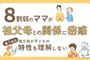 76.6％の母親が祖父母との関係に悩む！祖父母とのより良い関係を築くための課題